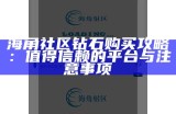 海角社区破解版的安全使用指南与相关注意事项
