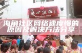 海角社区探索与连接：hj3co助力邻里互动与资源共享