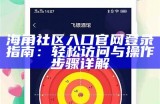 海角社区论坛：交流分享生活经验与兴趣爱好的平台