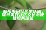 “天涯海角社区之美：探索与分享独特风景的摄影旅程”