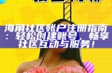 如何安全有效地获取海角社区的优质资源与分享技巧