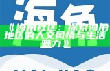 “探索新兴社区：海角同伴互动平台的魅力与机遇”