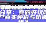 海角社区最新TestFlight版本上线，欢迎用户参与测试体验！