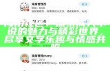 海角社区论坛：分享生活经验与兴趣爱好的交流平台