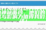 海角社区用户分类分析：探讨不同用户类型的特点与需求