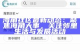 海角社区如何便捷充值话费？详细步骤分享
