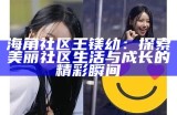 海角社区妈妈们的披风传说与封神故事分享