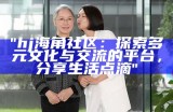 “海角社区：探索家园与邻里共融的新生活方式”
