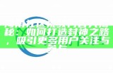 海角社区HJ3E：探索美丽海岸线与多元文化的完美融合