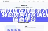 海角社区App的使用安全性评估与用户反馈分析