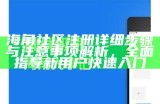 海角社区是否支持用户注销账号的相关政策解读
