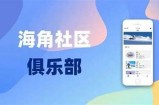 海角社区俱乐部安卓应用：畅享社区互动与服务体验