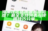 海角社区账户登陆指南：轻松获取访问权限的步骤与技巧
