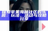 海角社区：全新iOS交友应用，助你寻觅志同道合的好友