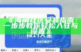 海角社区热门收藏品推荐与分享，探索独特的珍藏之旅