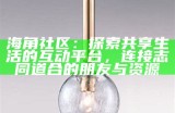 海角社区：探索海角和尚的生活与信仰分享视频