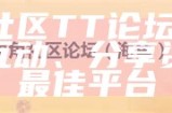 海角社区论坛官网：畅谈生活点滴，共创美好社区互动平台