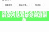 海角社区用户账号注销流程及注意事项详解