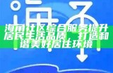 海角社区线上互动平台，为您提供丰富多彩的社区活动和交流机会