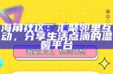 海角社区的四大核心功能模块探索与分析