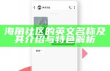 如何顺利恢复海角社区被封号的账号？