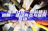 海角社区：一个融汇交流与分享的网络空间