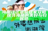 海角社区母亲节特别活动：与母亲共度温馨时光的美好计划
