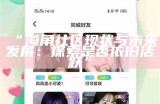"海角社区账号及密码设置指南，确保信息安全"