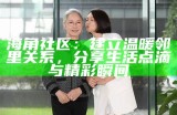 海角社区最新动态：多元活动精彩纷呈，欢迎参与互动！