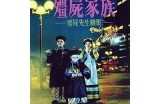 《僵尸先生2》完整无删减版免费在线观看，尽享惊悚幽默之旅！