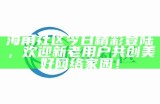 海角社区论坛：畅谈情感，寻找志同道合的朋友