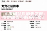 《海角社区最新事件大揭秘：背后真相引发热议》