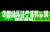 如何在海角社区下载各种游戏详细教程
