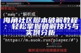 海角社区HJB1F功能解析与使用指南