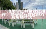 海角社区：温馨邻里，共享美好生活时光