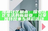 类似海角的社区，你会发现哪些充满魅力和特色的居住地？