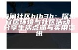 海角社区访问受限，如何解决登录问题？
