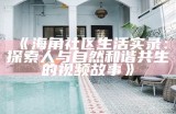 探索海角社区的独特魅力与人文风情，邂逅心灵的归属感与宁静。