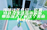 海角社区的回家之路：温暖与归属的探索之旅