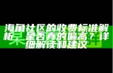 《海角社区探秘：畅游虚拟社交新体验》