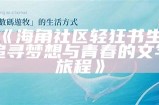 探索海角社区：发现生活的美好与人文魅力