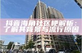 如何有效举报海角社区的不当行为和人员问题？