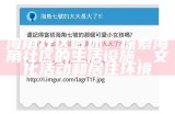 探索海角社区的魅力与活力，畅享独特生活体验！