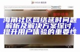 探索海角社区的美丽与和谐：一个温馨的居住环境与生活方式分享