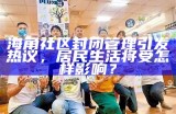 北海市海角亭社区联系电话查询与联系信息获取指南