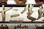 《探秘十二生肖：成龙经典影片免费观看与下载资源分享》