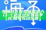 探索海角社区hj56f的魅力，畅享美好生活与社交互动的全新体验