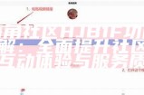 海角社区使用技巧与常见问题解决指南