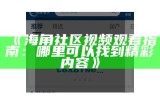 《海角社区》电视剧在线看，轻松畅享精彩剧集不花钱！