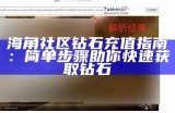 探索与海角类似的社区：寻找理想居所的新选择与建议
